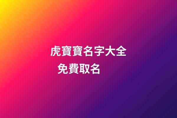 虎寶寶名字大全   免費取名
